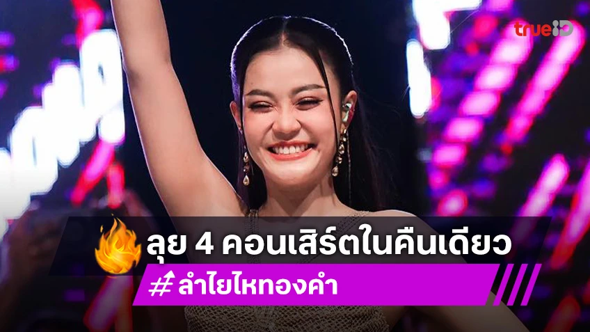 สุดทึ่ง “ลำไย” ขอบคุณ 4 คอนเสิร์ตในคืนเดียว