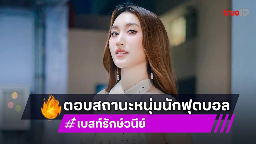 เบสท์” สบายใจ “พ่อสมรักษ์” อาการดีขึ้น แจงสัมพันธ์ “ตี๋ บุญยเกียรติ”