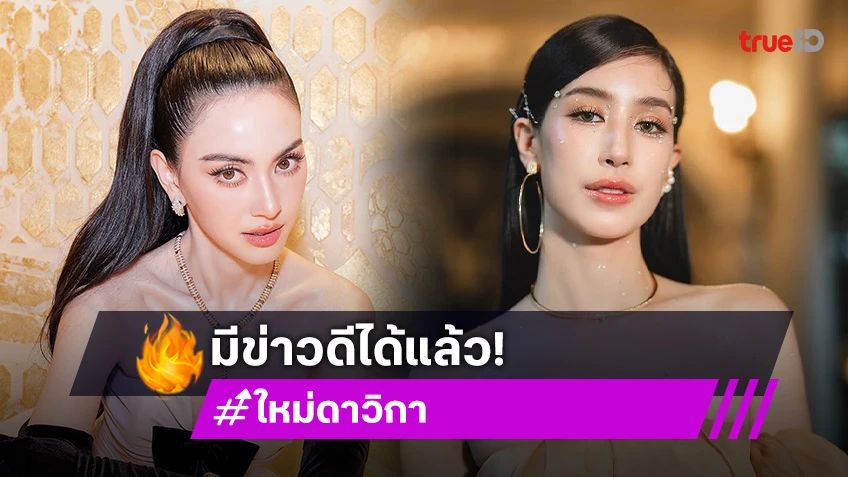 “ใหม่ ดาวิกา” แซว “มิ้นต์ ชาลิดา” มีข่าวดีได้แล้ว