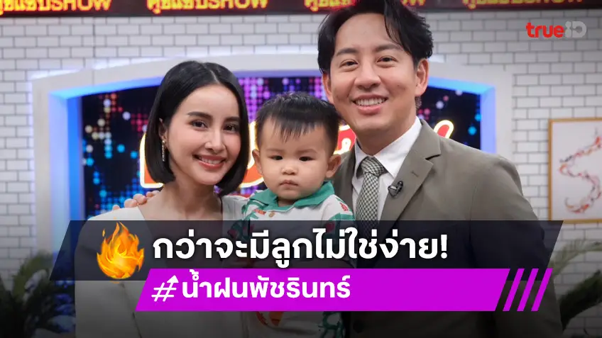 "น้ำฝน - อาร์ม" พา "น้องเวลา" เปิดใจ กว่าจะมีลูกไม่ง่าย บอกให้สามีทำหมัน