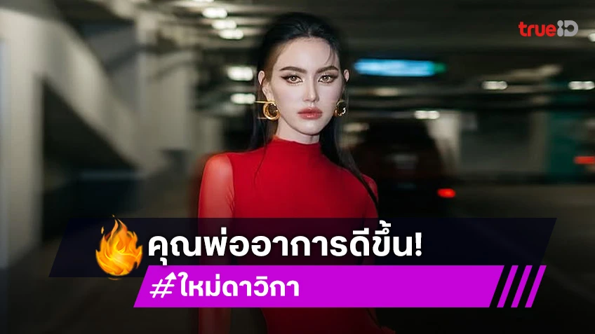 “ใหม่ ดาวิกา” ไม่ติดใจมือดีปล่อยภาพคุณพ่อป่วย ดีใจอาการดีขึ้น โล่ง! ได้ปลดล็อก