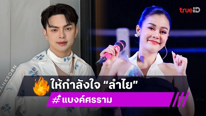 “แบงค์ ศรราม” รับให้กำลังใจ “ลำไย” หลังเจอดราม่า เชื่ออีกฝ่ายผ่านไปได้