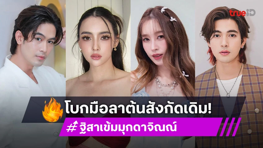 ใจหาย! นักแสดงตัวท็อป “ฐิสา-เข้ม-มุกดา-จิณณ์” ลาแล้ววิกหมอชิต