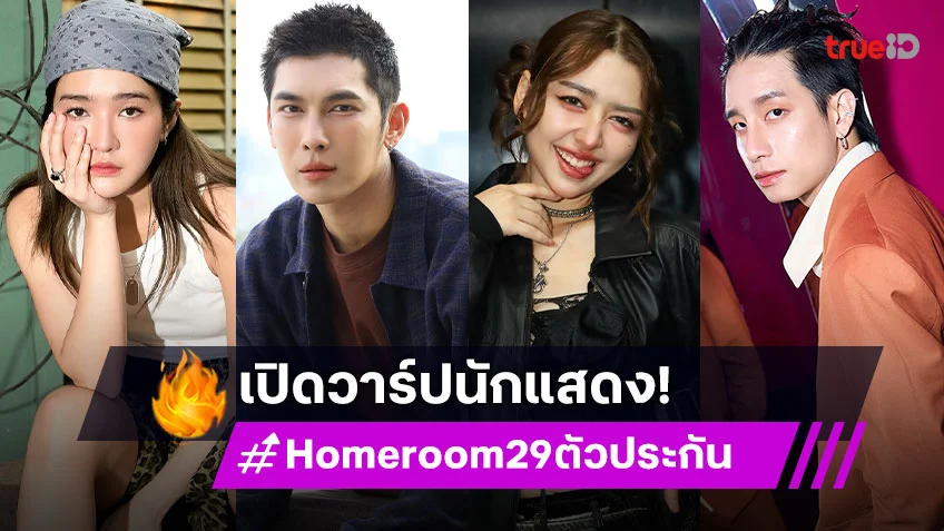 เปิดวาร์ปนักแสดง ซีรีส์ "Homeroom 29 ตัวประกัน" ใครเล่นบ้าง ไปดูกัน!