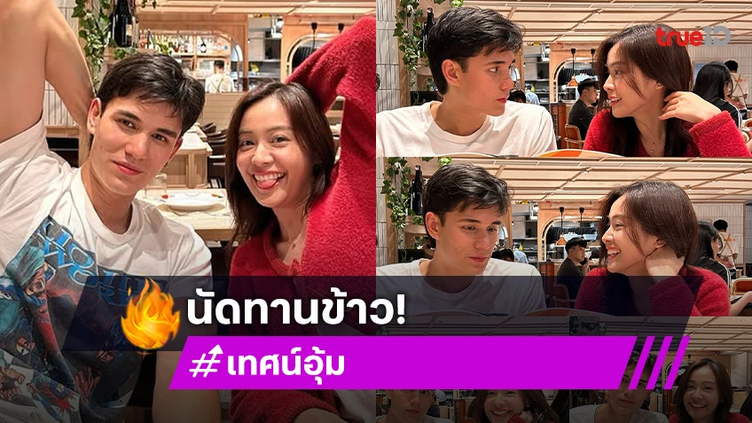 แอบลุ้นได้มั้ย?! “เทศน์ ไมรอน” ไปทานข้าวกับ “อุ้ม อิษยา” แต่ละภาพ มวลความฟินพุ่งปรี๊ด