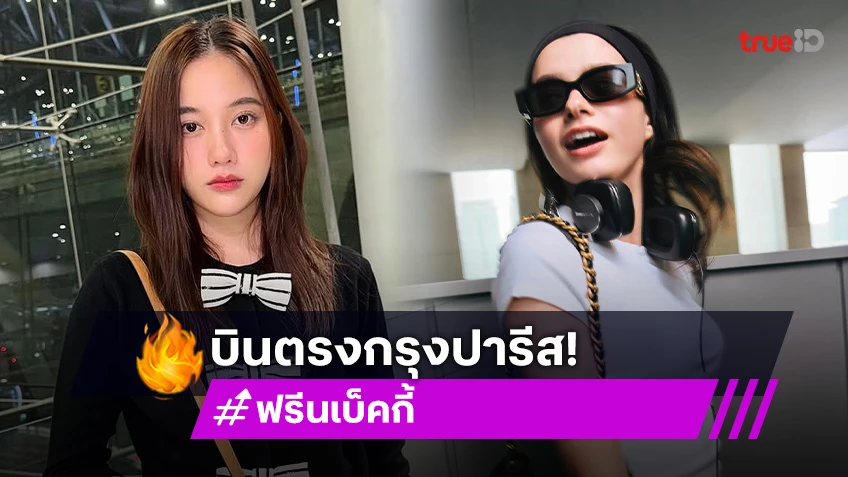 น่ารักสดใส! “ฟรีน – เบ็คกี้” คนละแบรนด์ แต่จุดหมายเดียวกันประเทศฝรั่งเศส