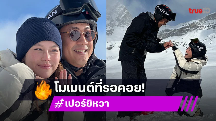 เปิดโมเมนต์ "ยิหวา-เปอร์" สิ้นสุดทางแฟน เตรียมแลนด์สู่เส้นทางชีวิตคู่