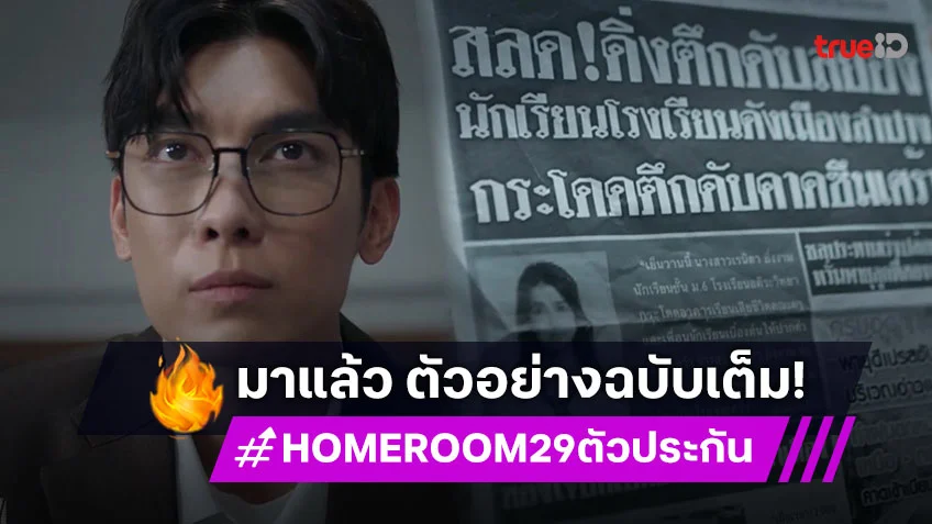 ดูตัวอย่าง "HOMEROOM 29 ตัวประกัน" ฉบับเต็ม ซีรีส์เรื่องใหม่ที่ ทรูไอดี