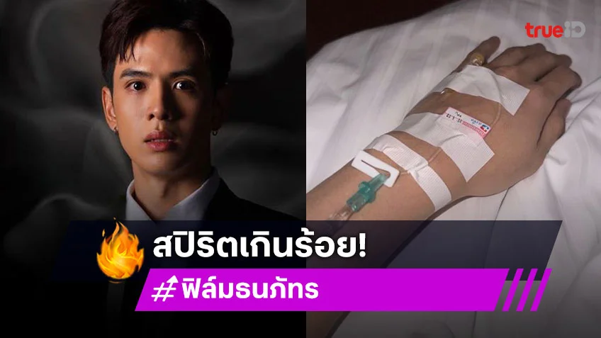 ทุ่มเทสุดตัว “ฟิล์ม ธนภัทร” ถอดสายน้ำเกลือลุยต่อละครเวที “เรื่องเล่าคืนเฝ้าผี“ แฟนคลับให้กำลังใจแน่น