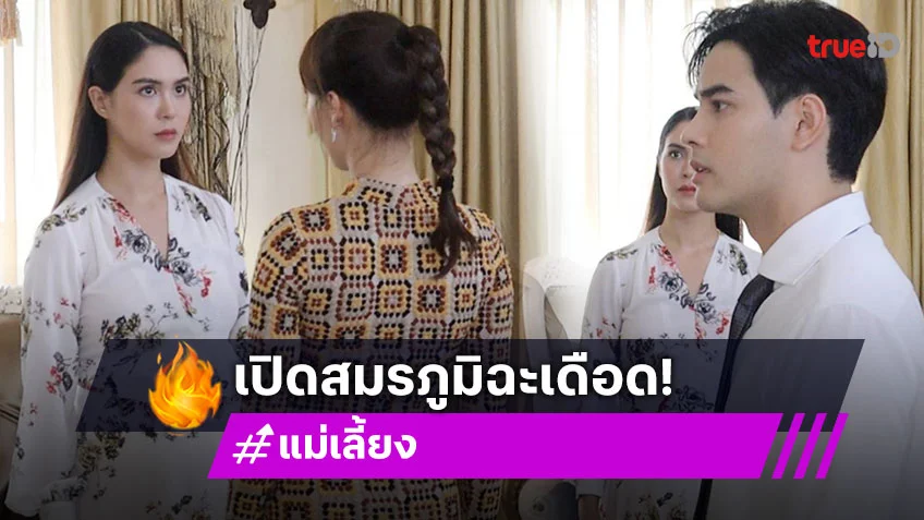 แม่เลี้ยง EP.16 : "โบ๊ท" ช็อก เมียหลวง VS เมียน้อย รวมตัวเปิดสมรภูมิฉะเดือด