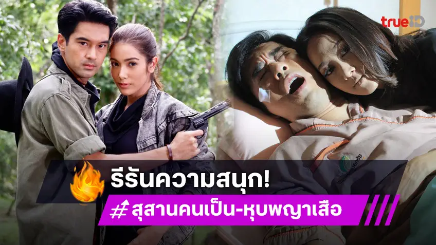 ช่อง 7HD ส่ง "สุสานคนเป็น-หุบพญาเสือ" คืนจอ รีรันเสิร์ฟความสุขฉ่ำ