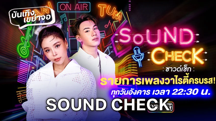 ชมสด! SOUND CHECK วันนี้ ช่องวัน31 รายการเพลงวาไรตี้ครบรส ดูสดได้เลยที่นี่