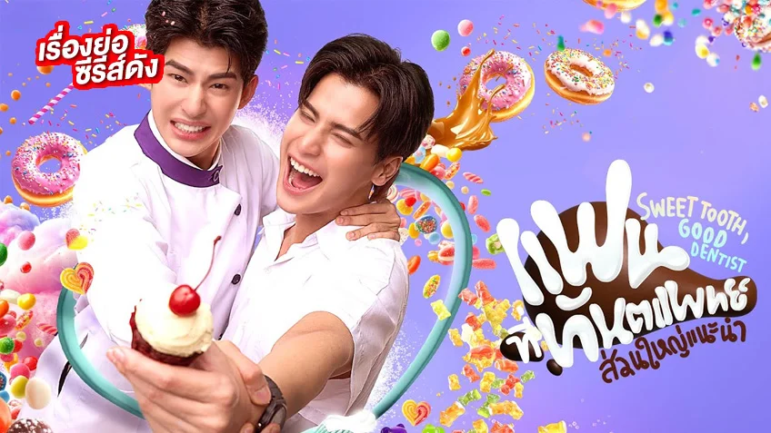 แฟนที่ทันตแพทย์ส่วนใหญ่แนะนำ Sweet Tooth, Good Dentist ช่อง GMM25 (ตอนแรก)