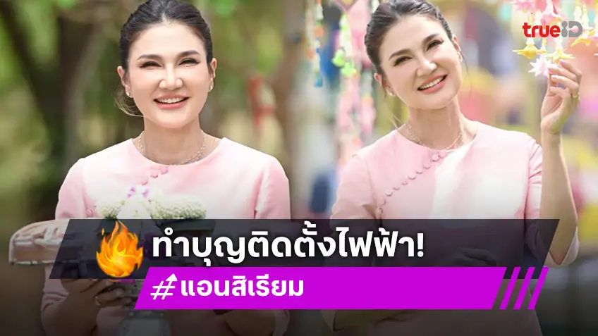 "แอน สิเรียม" เป็นเจ้าภาพติดตั้งไฟฟ้า ณ วัดสิเรียมพุทธาราม จ.ศรีสะเกษ