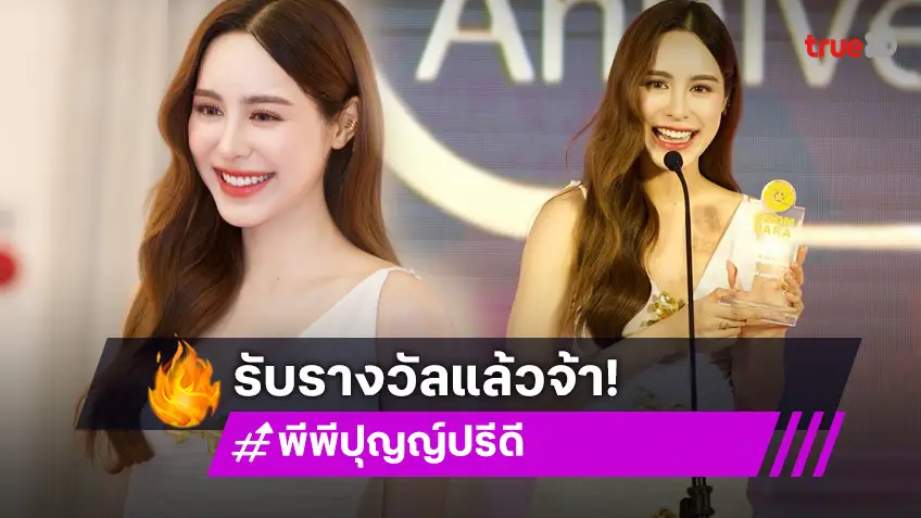 ดาวพุ่ง! “พีพี ปุญญ์ปรีดี” ฮอตจริงคว้ารางวัลแล้ว