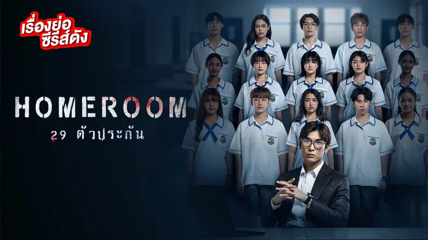 HOMEROOM 29 ตัวประกัน (ตอนแรก) ดูฟรีทาง ทรูไอดีที่เดียว