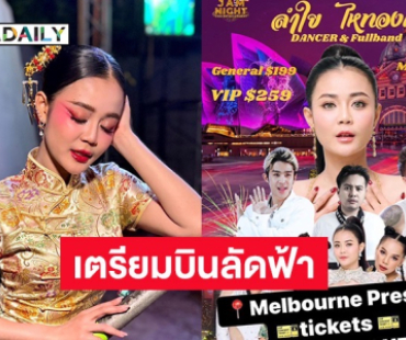 งานไม่มีแผ่ว! “ลำไย ไหทองคำ” พร้อมวงเตรียมบินลัดฟ้าขึ้นเวทีออสเตรเลีย