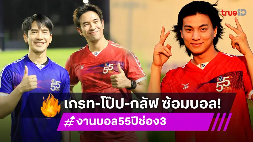 งานฟุตบอลช่อง 3 "เกรท-โป๊ป-กลัฟ" นำทีมซุปตาร์ฟิตซ้อมก่อนเปิดศึกประชันแข้ง งาน 55 ปี NEW ENERGY พลังใหม่ ไร้ขีดจำกัด