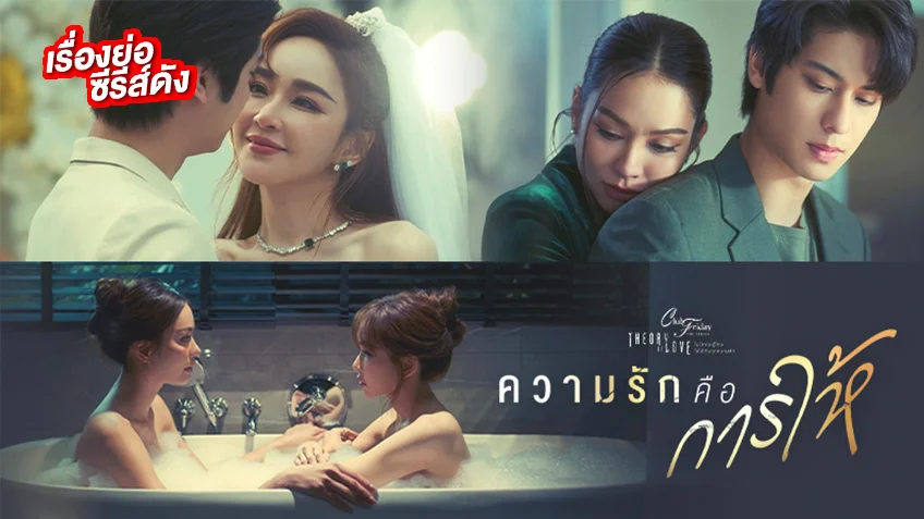 CLUB FRIDAY ความรักคือการให้ ช่อง ONE31 (ตอนแรก)