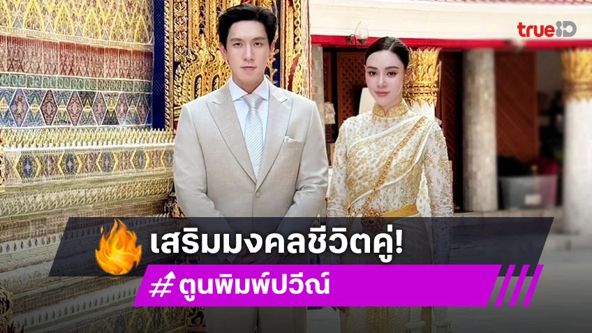 "ตูน พิมพ์ปวีณ์" จูงมือแฟนหนุ่มนอกวงการทำบุญเสริมมงคลชีวิตคู่