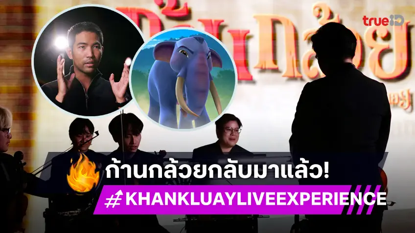 แอนิเมชั่นระดับตำนานกลายเป็นโชว์สุดอลัง แบบ LIVE! โชว์สด แสดงสด ดนตรีสด KHAN KLUAY LIVE EXPERIENCE