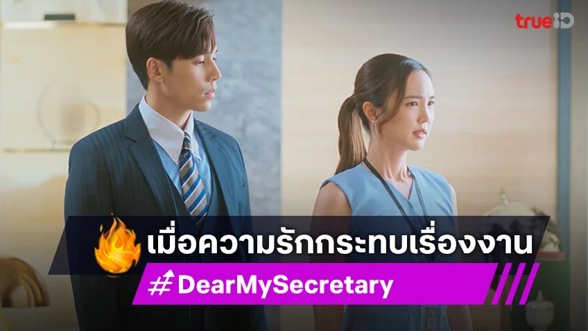 Dear My Secretary EP.15 : เจษ-บัว จำใจเลิกลา หวั่นรักกระทบงาน