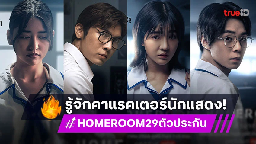 ทำความรู้จักคาแรคเตอร์นักแสดง ซีรีส์ "HOMEROOM 29 ตัวประกัน" เวอร์ชั่นไทย