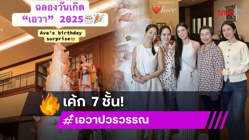 สุดอบอุ่น! “เอวา” รู้สึกโชคดี ครอบครัวเซอร์ไพรส์วันเกิดด้วยเค้กสูง 7 ชั้น