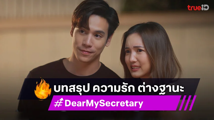 Dear My Secretary EP.16 ตอนจบ : เจษ-บัว ส่งบทสรุปความรักต่างฐานะ