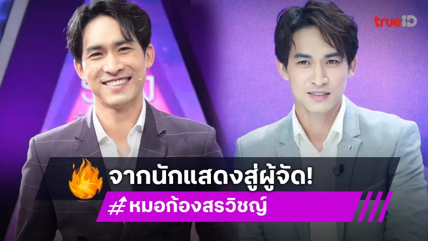 "หมอก้อง สรวิชญ์" จากนักแสดงมากความสามารถสู่ผู้จัดไฟแรง