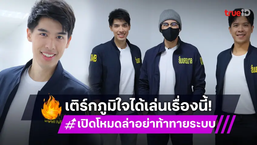 "เติร์ก ณัฐชนน" ภูมิใจ ถ่ายทอดคดีดังผ่านซีรีส์ เผย "เปิดโหมดล่า อย่าท้าทายระบบ" สนุก  รู้ทันภัยปัจจุบัน