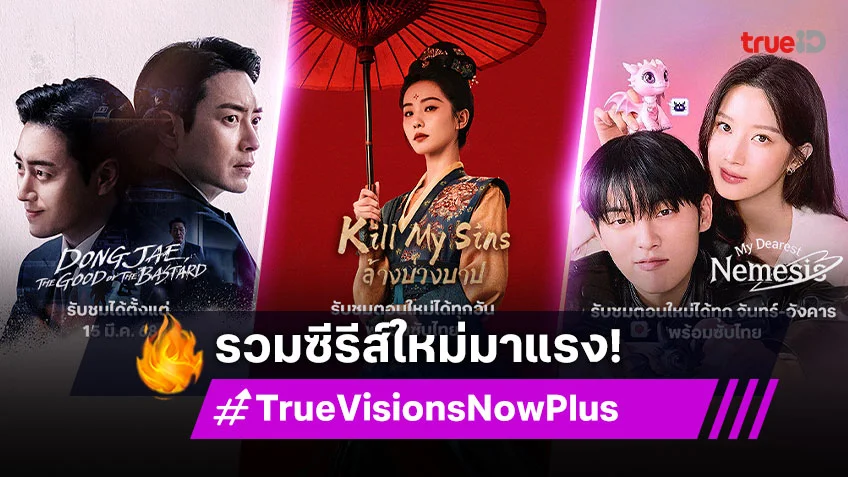 TrueVisions Now Plus รวมซีรีส์ใหม่มาแรง ที่คุณไม่ควรพลาด