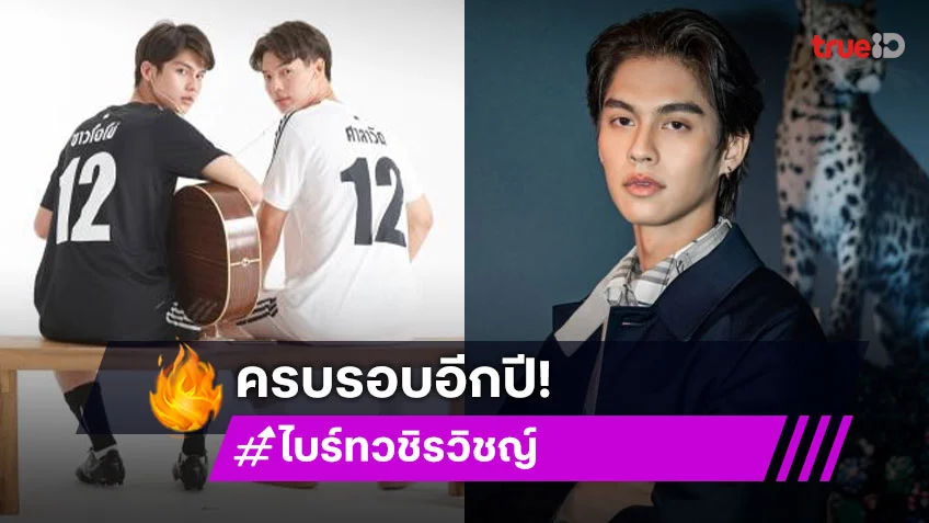 มีน้ำตากับสิ่งนี้! “ไบร์ท วชิรวิชญ์” แฮปปี้เบิร์ดเดย์ “สารวัตร” วันเกิดปีนี้ 25 แล้วนะ