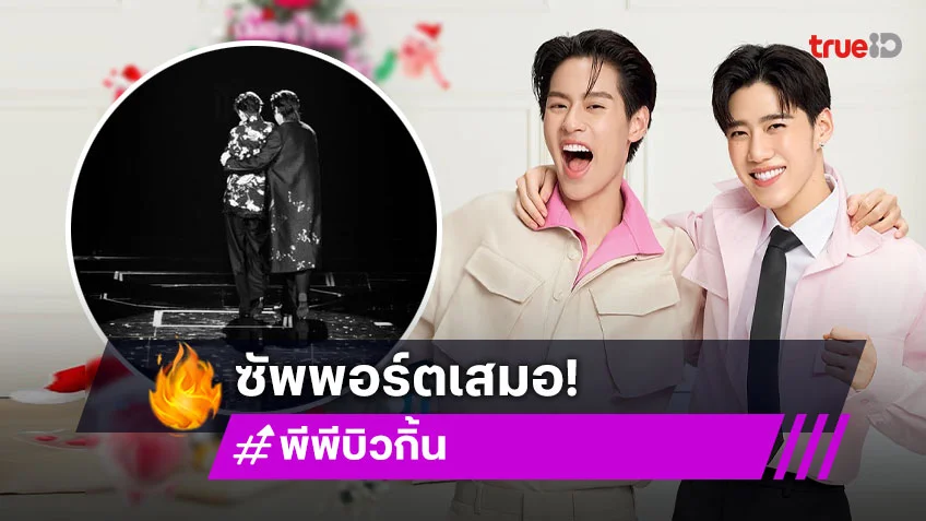 ความในใจ “บิวกิ้น” ถึง “พีพี” ภูมิใจในตัวเธอคนนี้มาตลอด พร้อมซัพพอร์ตตลอดไป