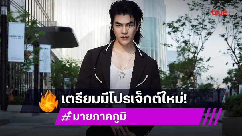 “มาย ภาคภูมิ” ซุ่มทำโปรเจ็กต์ใหม่ ตอบมีมเรื่องมีผัว