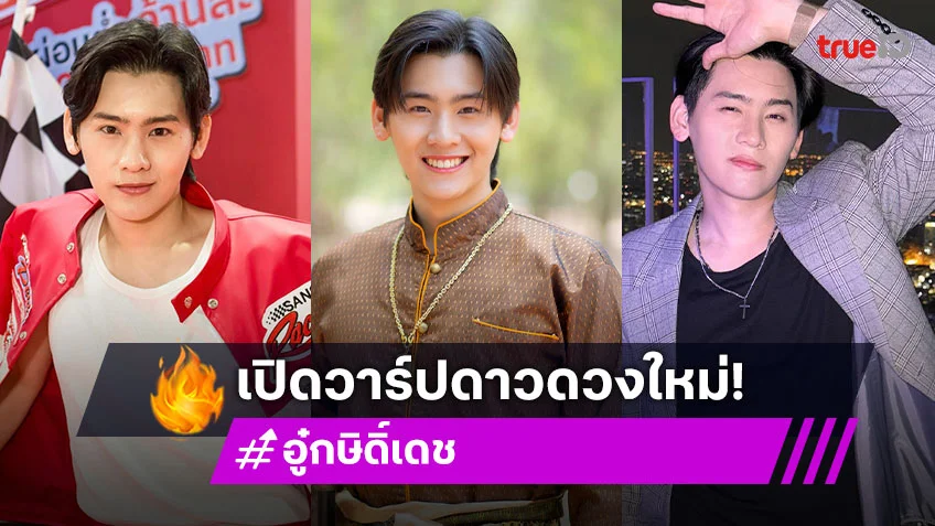 พระเอกป้ายแดง “อู๋ กษิดิ์เดช” หล่อละมุนงานดีหน่วยก้านดูแล้วไม่ธรรมดา