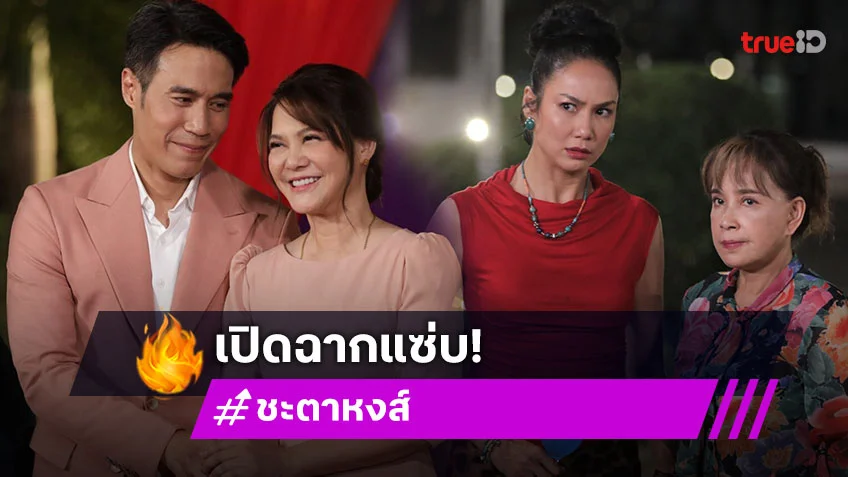 ชะตาหงส์ ตอนแรก EP.1 : เปิดฉากแซ่บ "เข็ม" สุดแสบ แอบวางแผนล่มงานวิวาห์ "ดอม-พิมพ์"