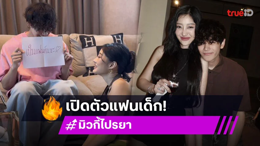 อินฟลูสาวสุดแซ่บ! เปิดตัวรักครั้งใหม่ แฟนหนุ่มรุ่นน้อง