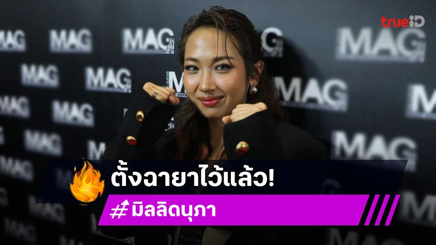 “มิลลิ” แจงเชียร์มวยเกินเบอร์ ลั่น! อยากขึ้นชกบ้าง ตั้งฉายาไว้แล้ว