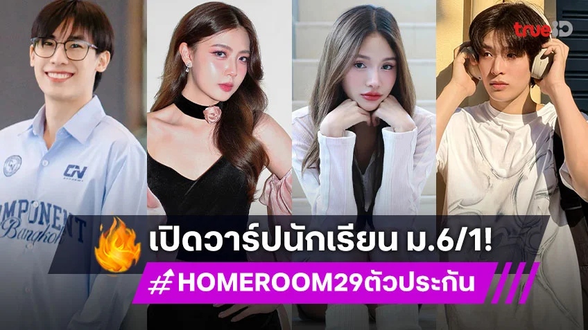 เปิดวาร์ปนักแสดงวัยรุ่น ในซีรีส์ "HOMEROOM 29 ตัวประกัน" รับบทเป็นเพื่อนร่วมชั้น ม.6/1