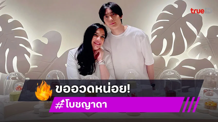 พลังใจที่มีค่า! “โบ ชญาดา” ขอฝ่าฝืน “น้องอชิ” ขออวดความน่ารักตอนที่อยู่ด้วยกัน