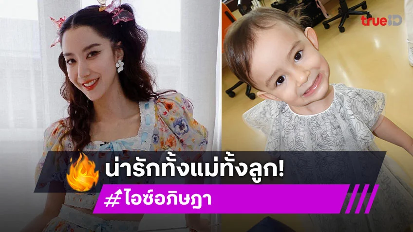 คุณมัมซุปตาร์โชว์ภาพแฟชั่นกับลูกสาวครั้งแรก