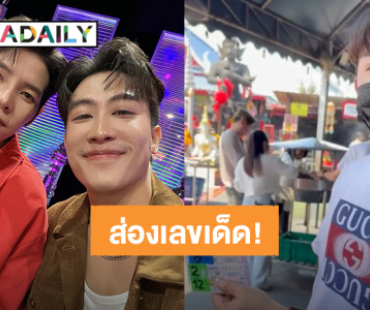 แผงล็อตเตอรี่รออยู่! แฟนคลับ “นุ๊ก – ปาย” รู้แล้วใช่มั้ย? งวดนี้ต้องซื้อเลขอะไร