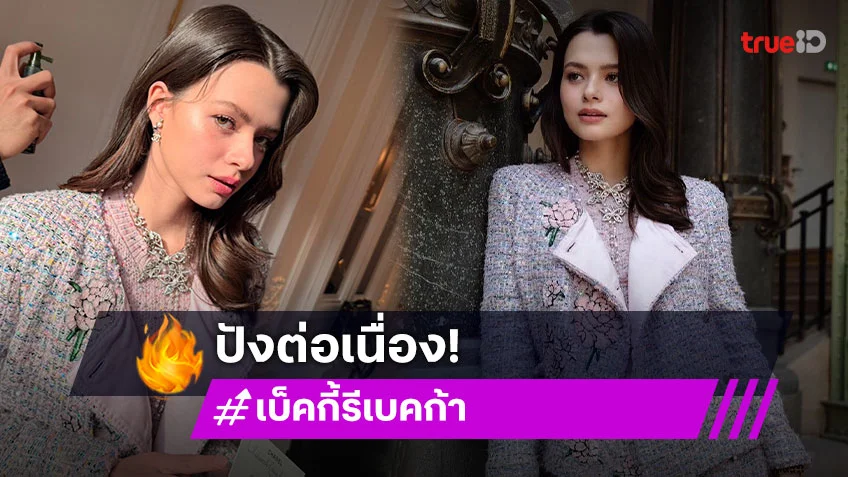 สมฐานะสุดๆ “เบ็คกี้ รีเบคก้า” คว้าตำแหน่งแบรนด์แอมบาสเดอร์คนล่าสุดของ CHANEL