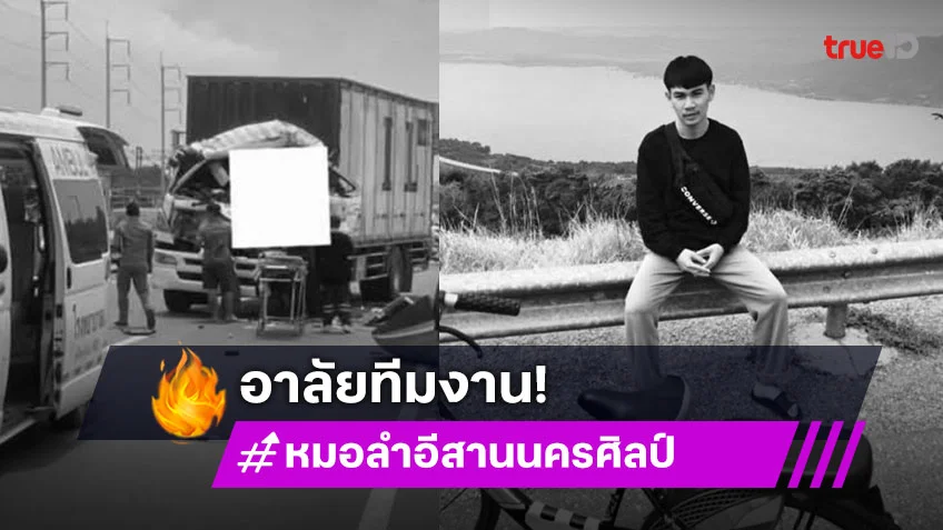 อาลัยทีมงาน “หมอลำอีสานนครศิลป์” ประสบอุบัติเหตุระหว่างทัวร์คอนเสิร์ต