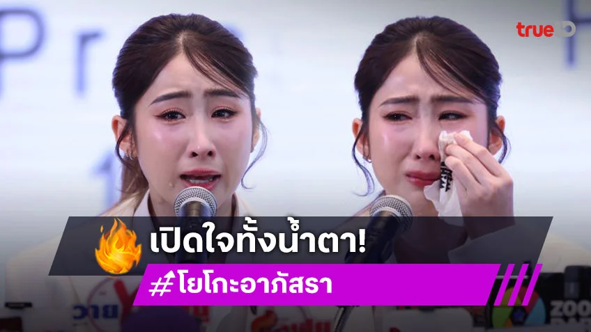 “โยโกะ” เปิดใจทั้งน้ำตาถูกขู่เอาชีวิตรับเคยชอบ “ฝ้าย” จริง