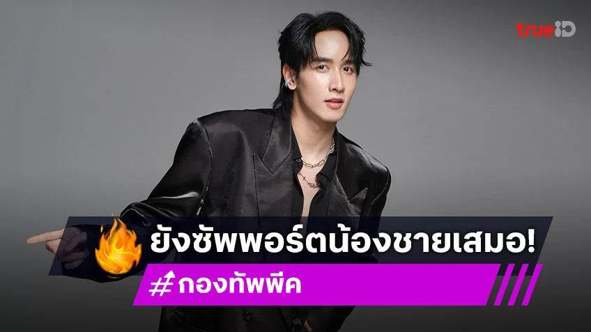 “กองทัพ พีค” รับตกใจ “เทศน์ ไมรอน” ไม่ต่อสัญญาช่อง เรายังซัพพอร์ตน้องในฐานะพี่ชาย