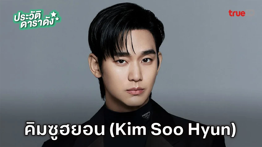 ประวัติ คิมซูฮยอน (Kim Soo Hyun) แถลงข่าวแล้ว! ประเด็นความสัมพันธ์ คิมแซรน