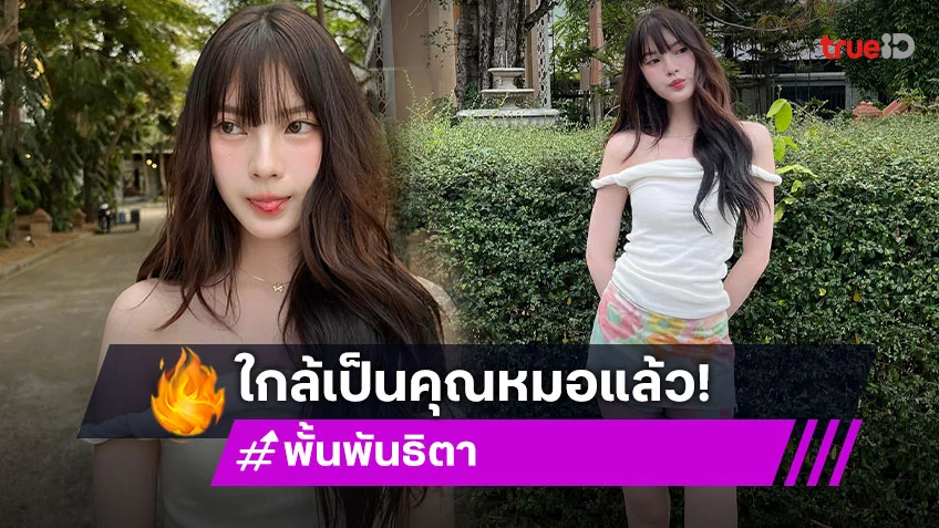 ฮอตเวอร์! ใกล้เป็นคุณหมอแล้ว “พั้น พันธิตา” นางเอกเอ็มวี “อิลสลิก”