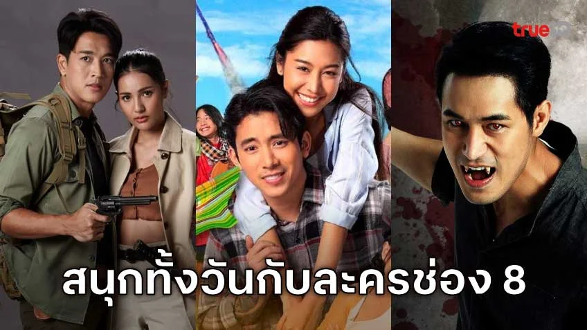 สนุกทั้งวัน กับละครสุดเข้มข้นช่อง 8